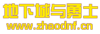 DNF私服左下方hp掉血不显示_@zhaodnf.CN